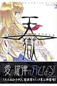 楽天ブックス 天獄 2 Heaven S Prison うたたねひろゆき 本 楽天ブックス 天獄 2 Heaven S Prison うたたねひろゆき 本